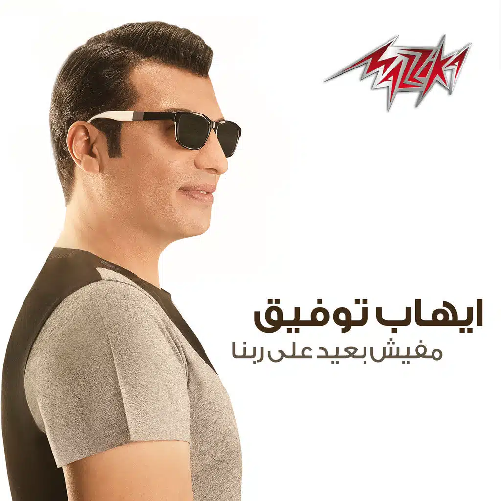 مفيش بعيد على ربنا