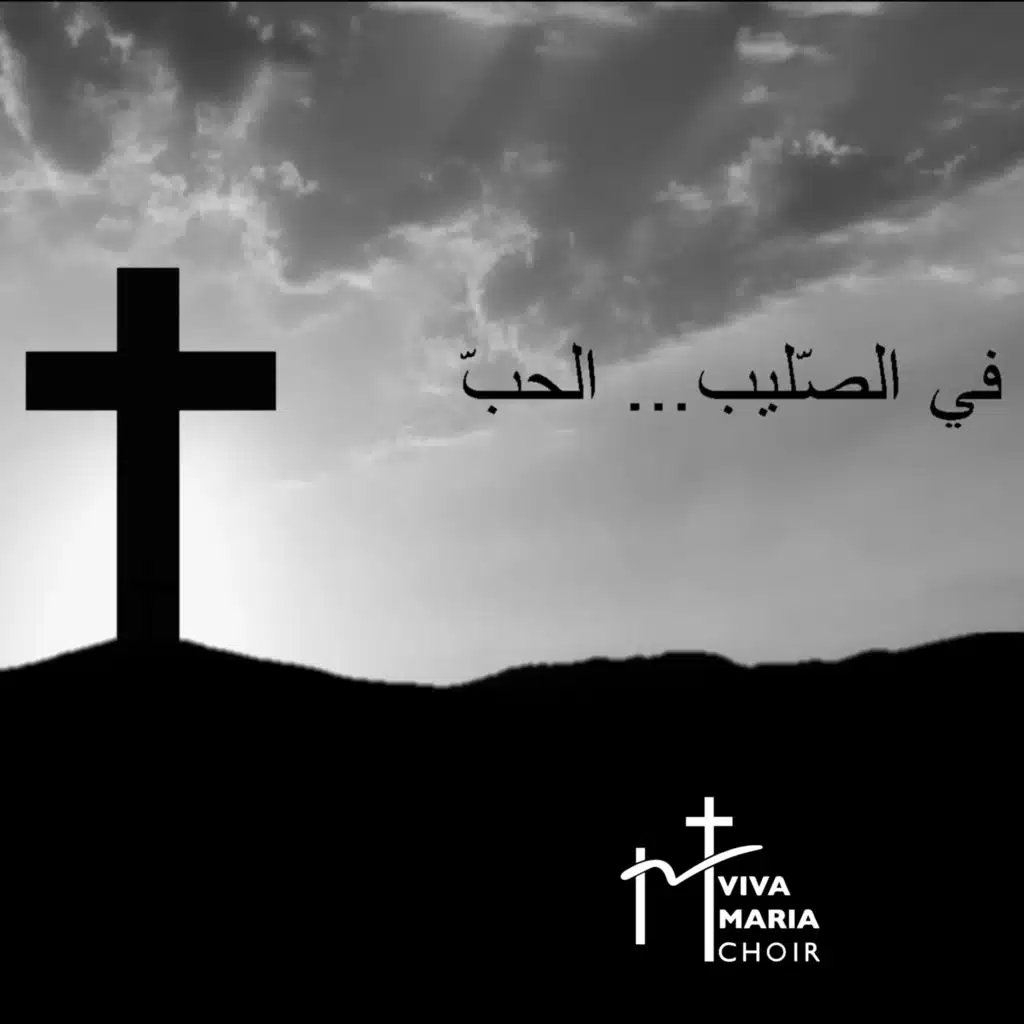 في الصليب... الحبّ