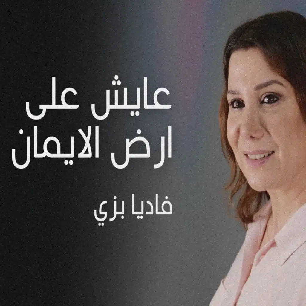 عايش علي ارض الايمان