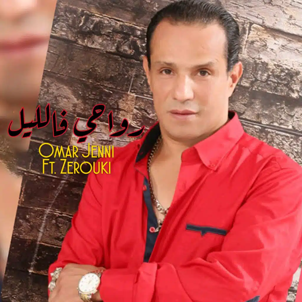 رواحي فالليل فيت زروقي