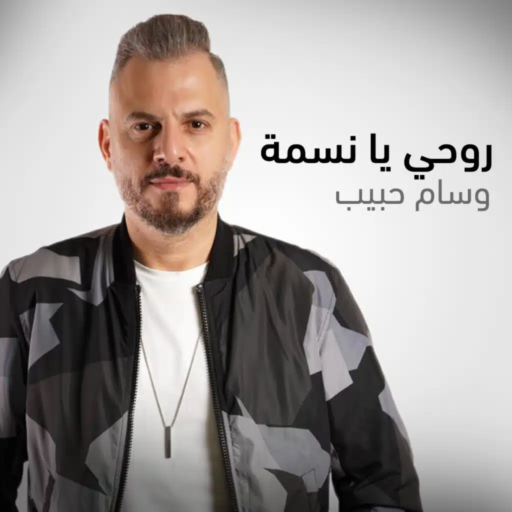 روحي يا نسمة