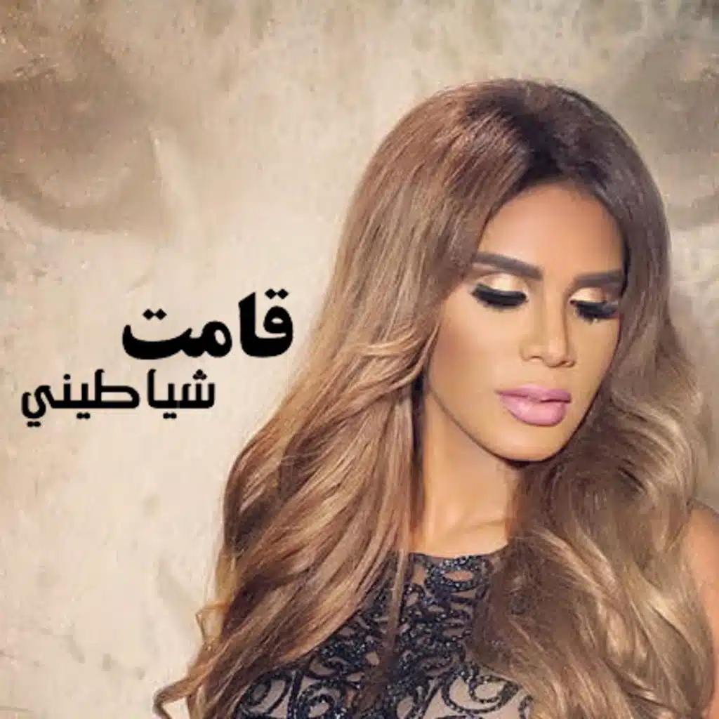 قامت شياطيني