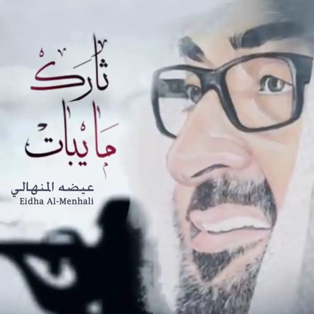 ثارك ما يبات