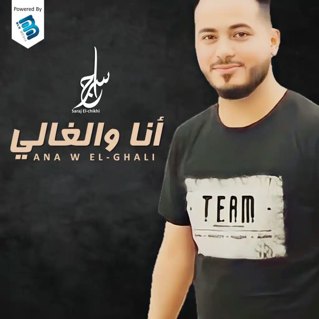 أنا والغالي