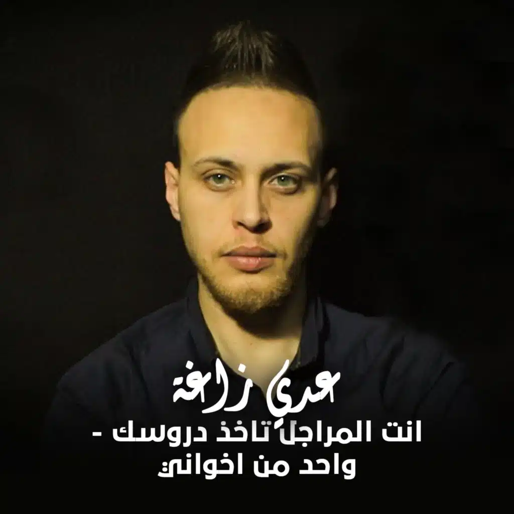 واحد من اخواني