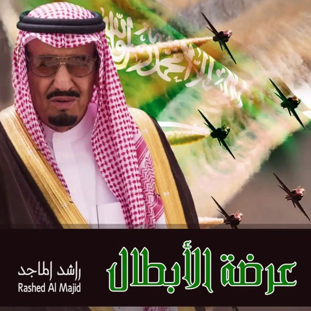 عرضة الأبطال