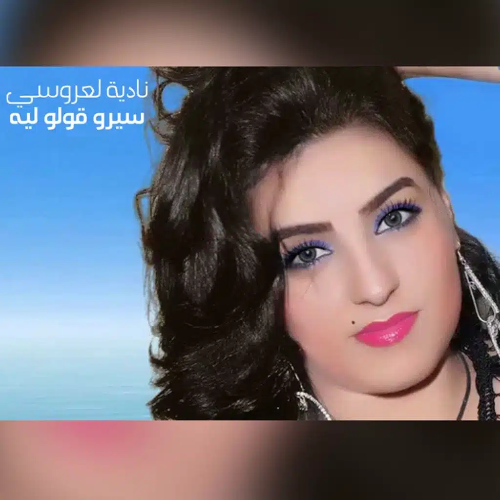 سيرو قولو ليه