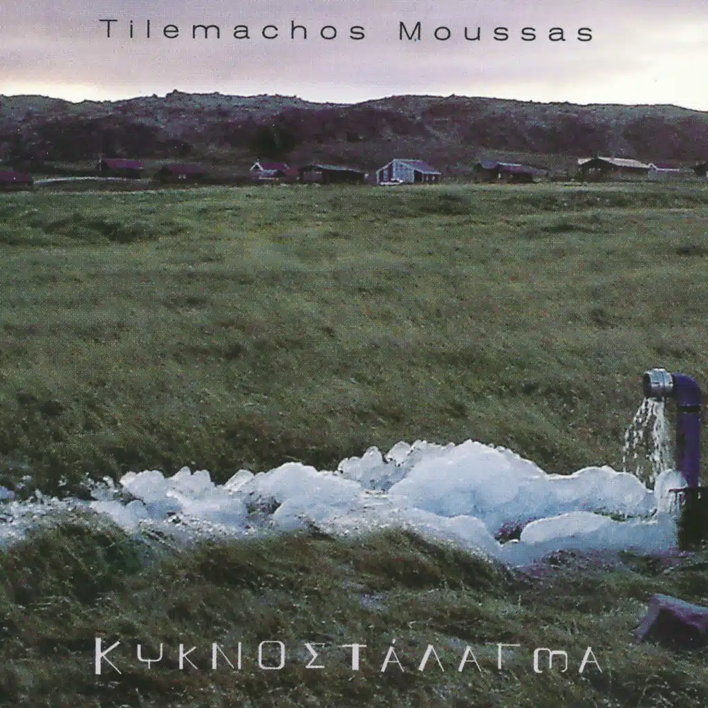 Κυκνοστάλαγμα