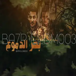 بحر الدموع (feat. Ahmed EL Dogary)