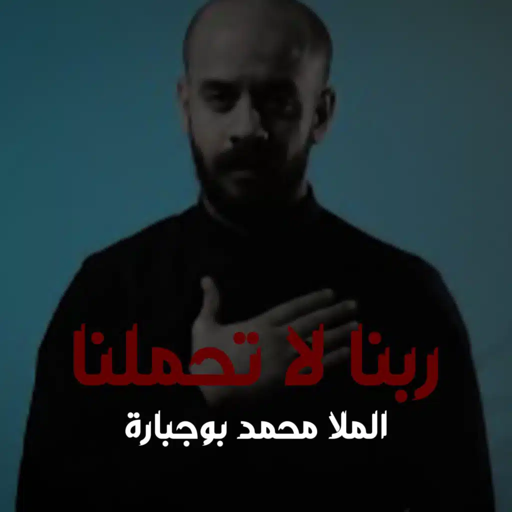 ربنا لاتحملنا