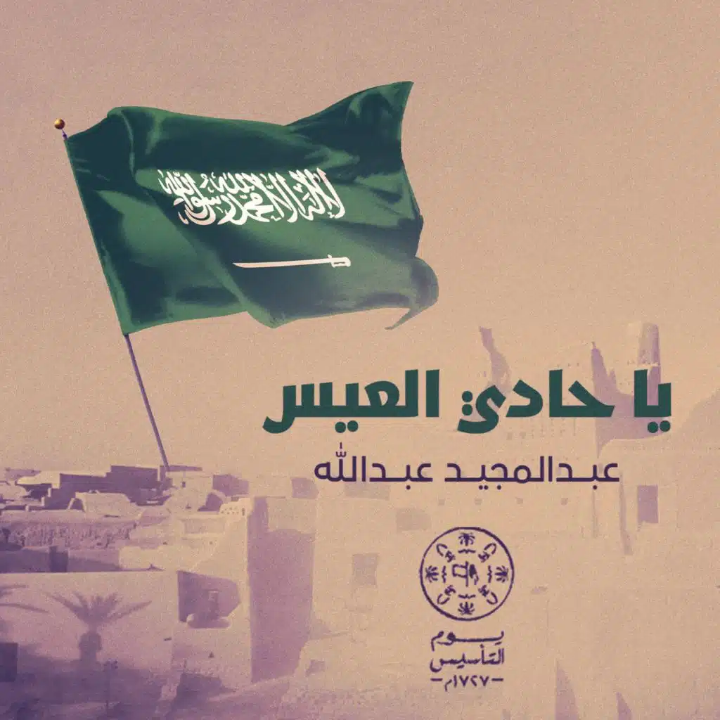 يا حادي العيس