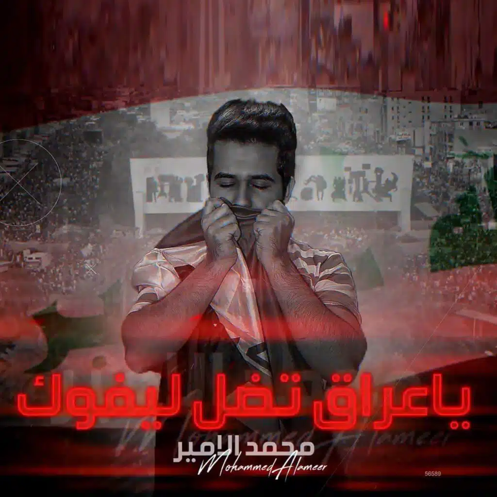 ياعراق تضل ليفوك