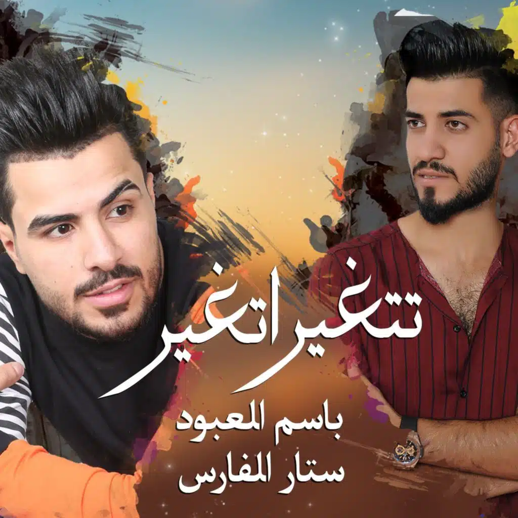 تتغير اتغير