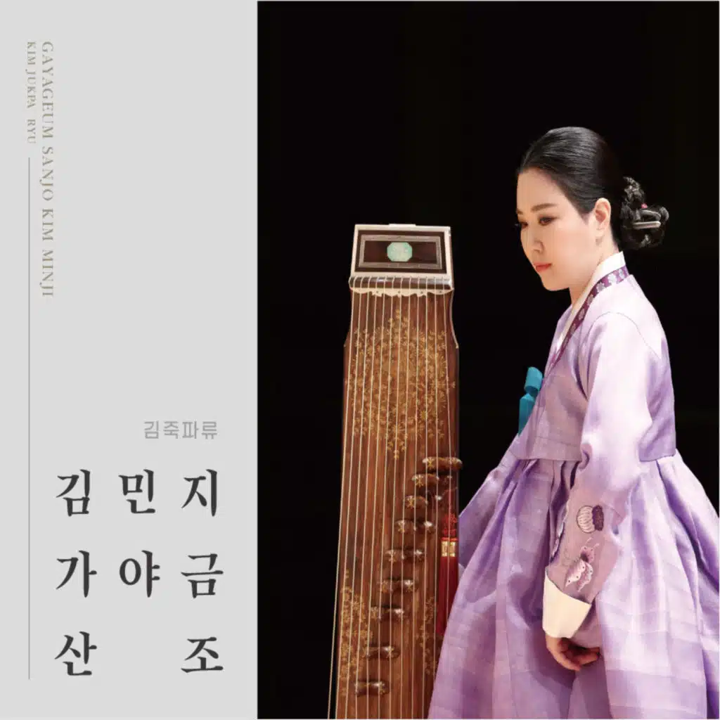 김민지 (가야금 산조)