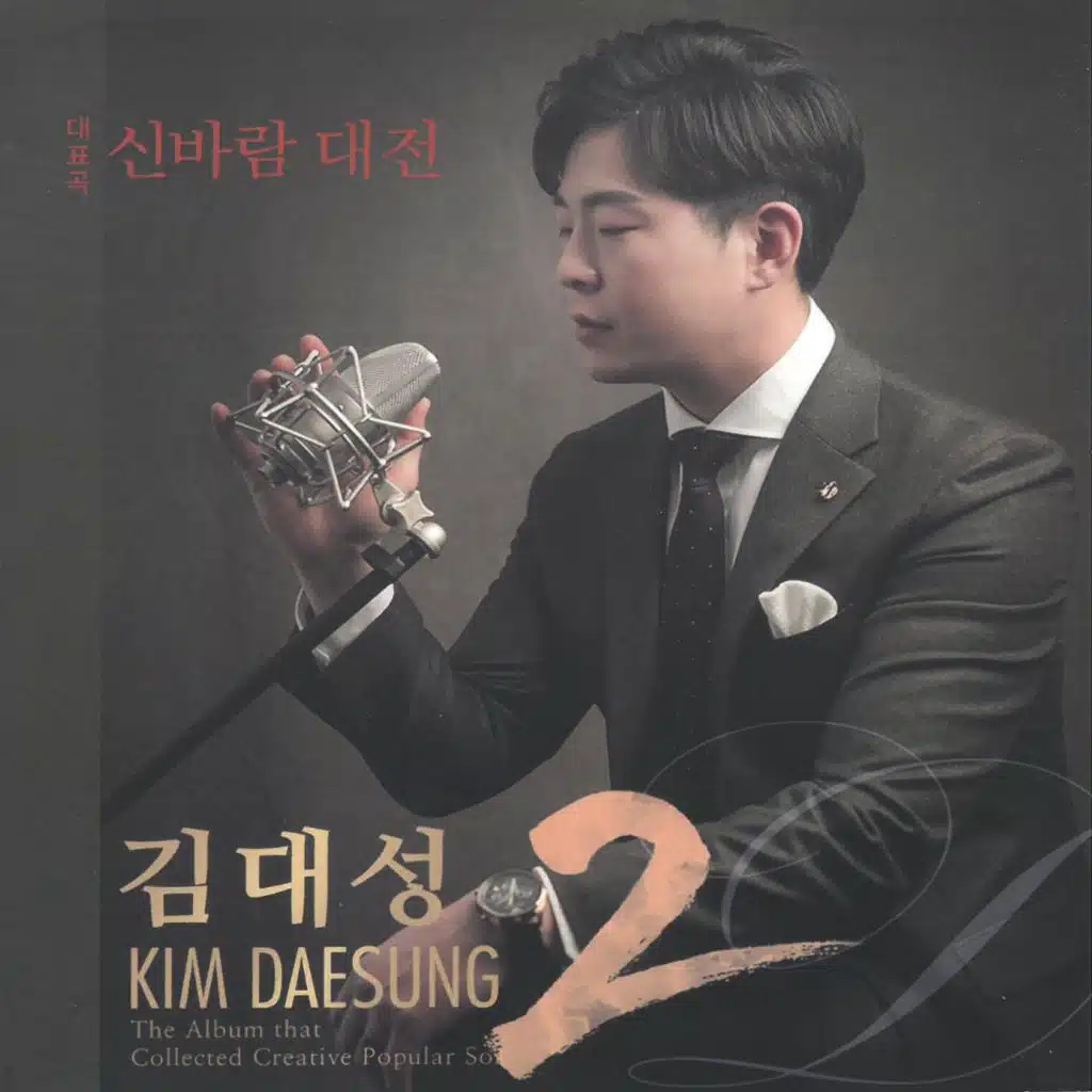 김대성 (신바람 대전)