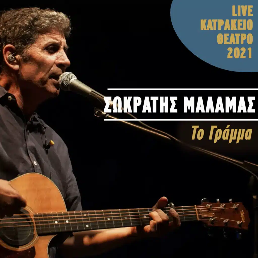To Gramma (Live Katrakeio Theatro 2021)