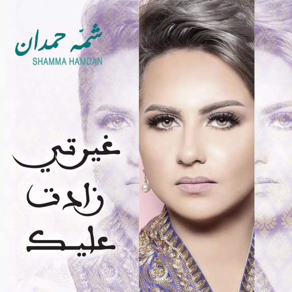 غيرتي زادت عليك