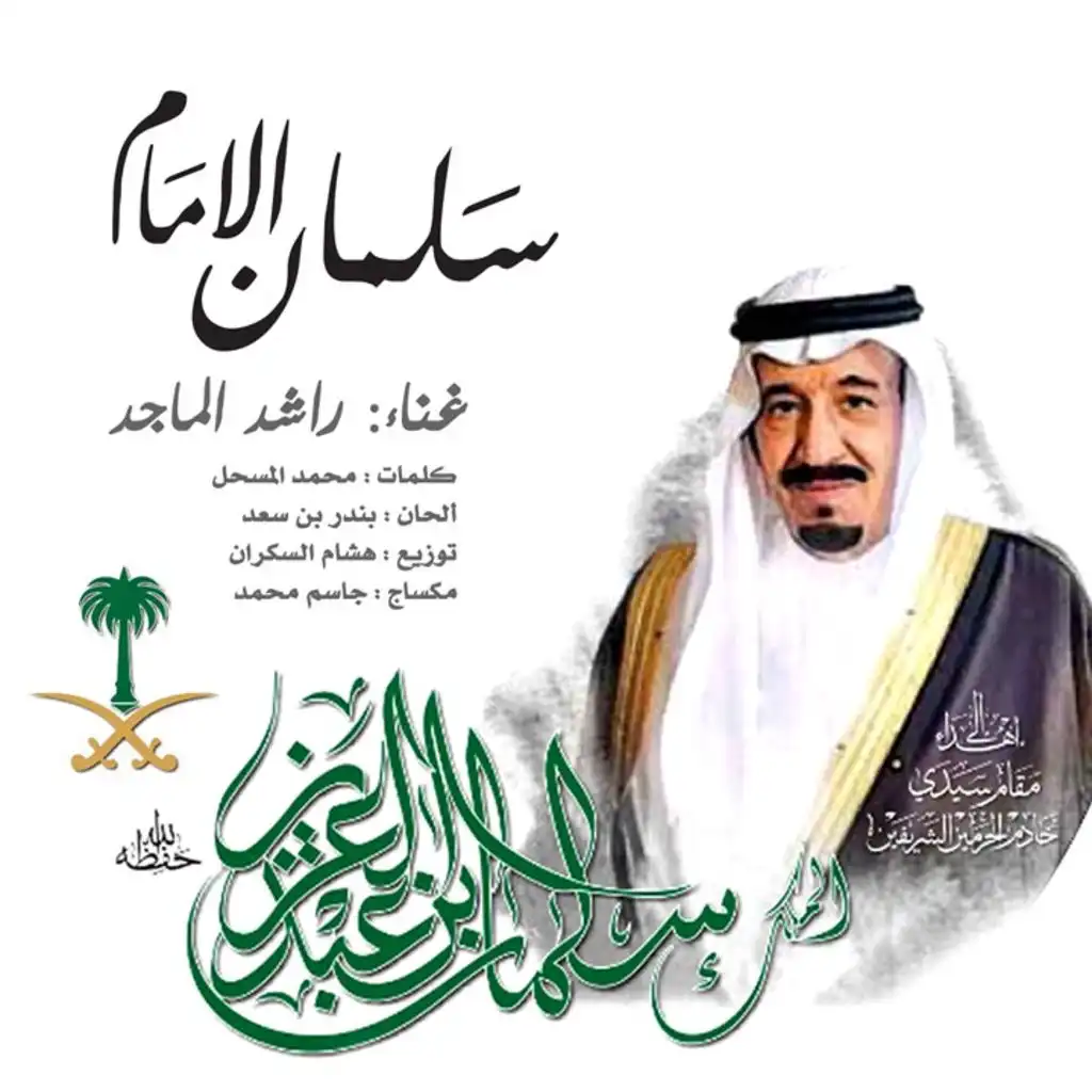 سلمان الامام