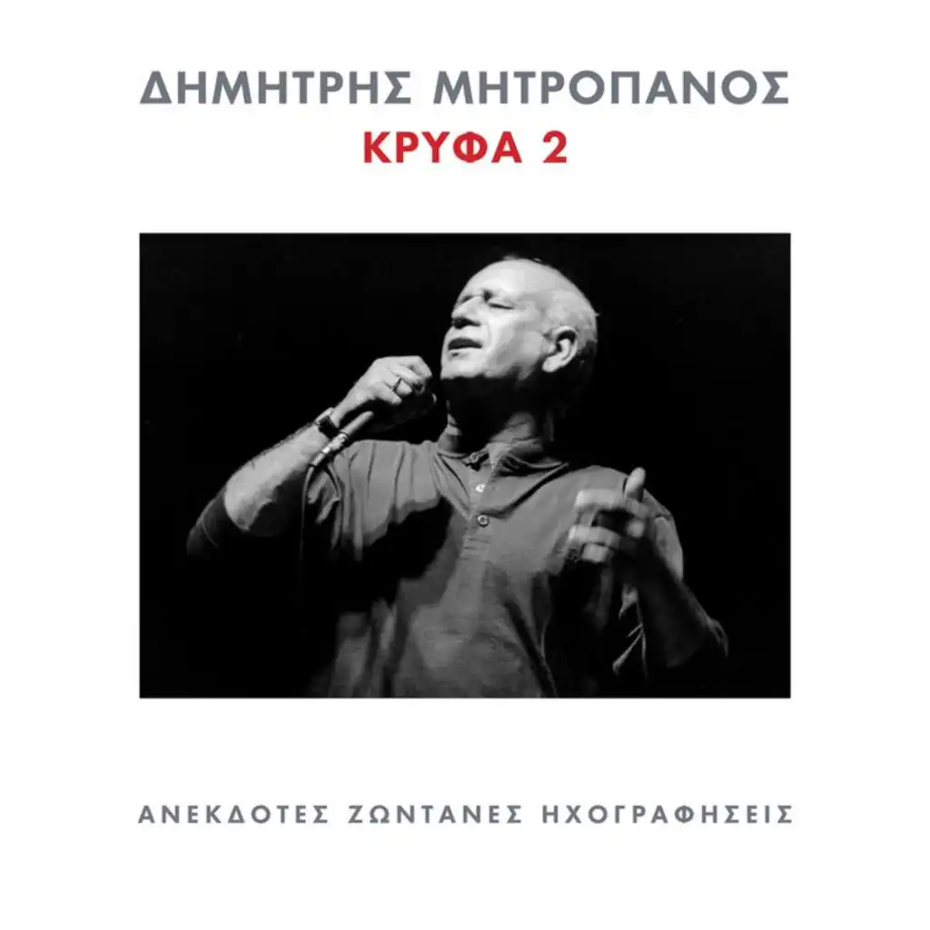 Thalassa Mou Skotini (Live From Athens, Greece / 2003)