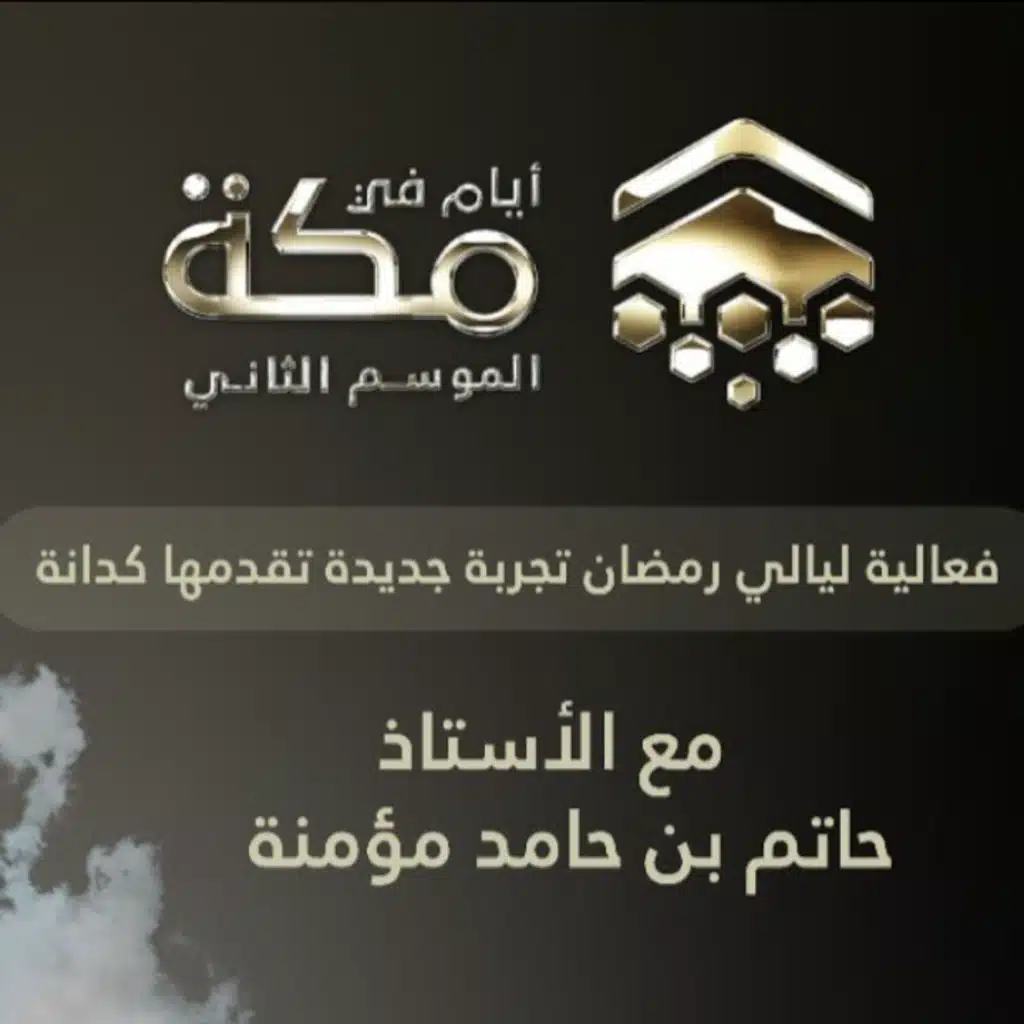 الحلقة الأولى | فعاليات ليالي رمضان تجربة جديدة تقدمها كدانة