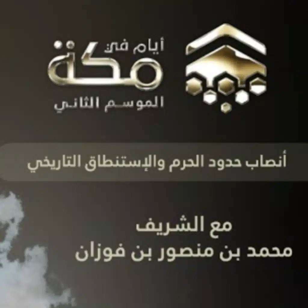 الحلقة الثانية | أنصاب حدود الحرم والإستنطاق التاريخي