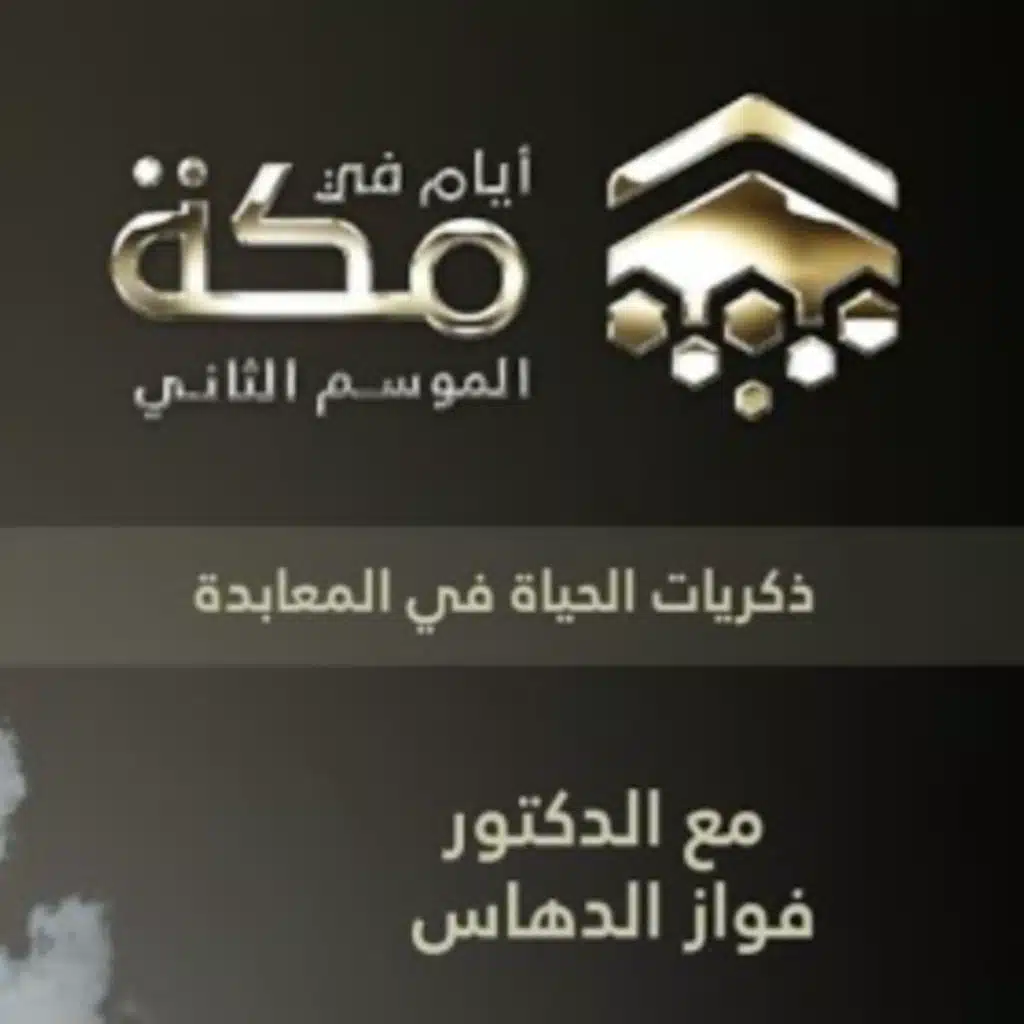 الحلقة الثالثة | ذكريات الحياة في المعابدة