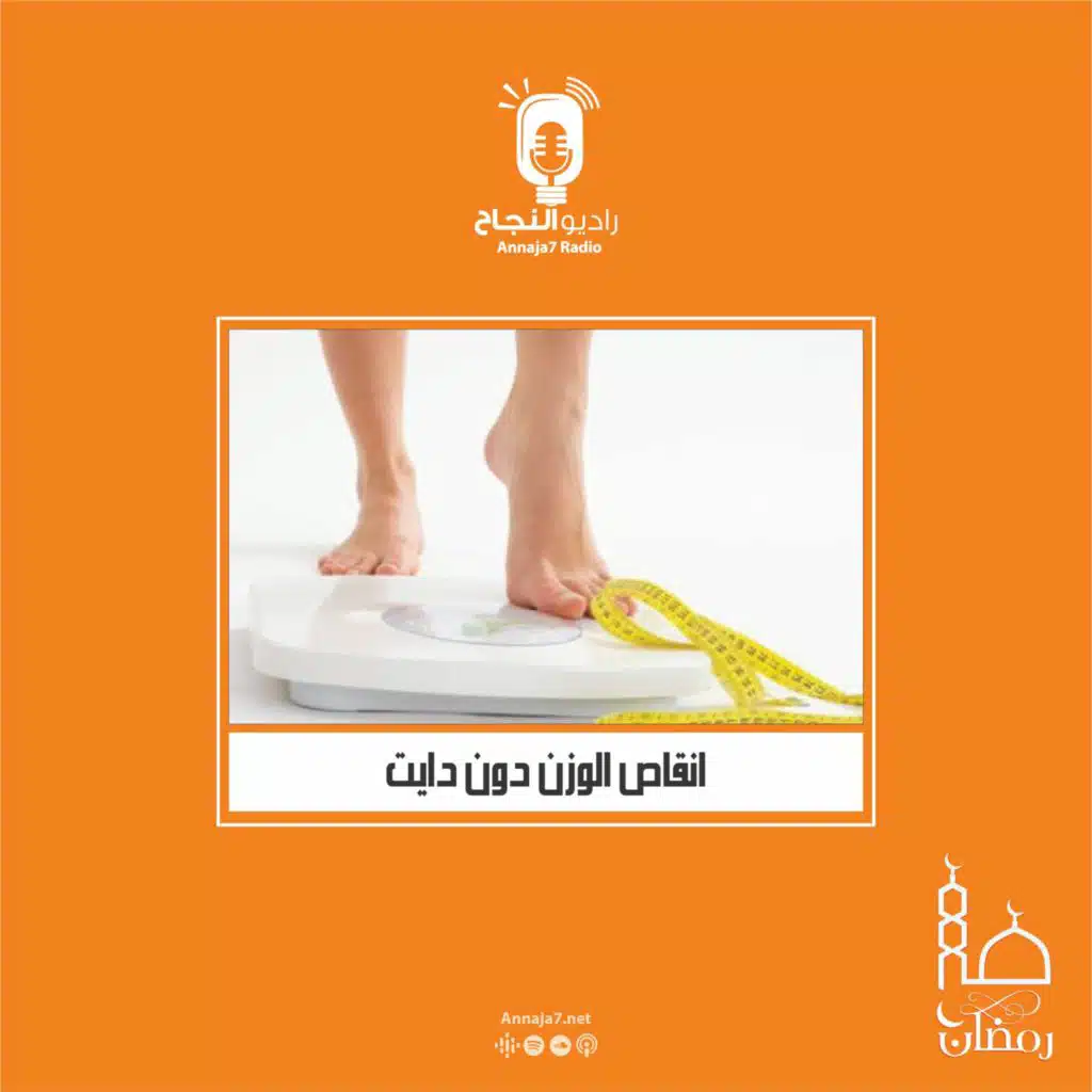 إنقاص الوزن من دون الدايت