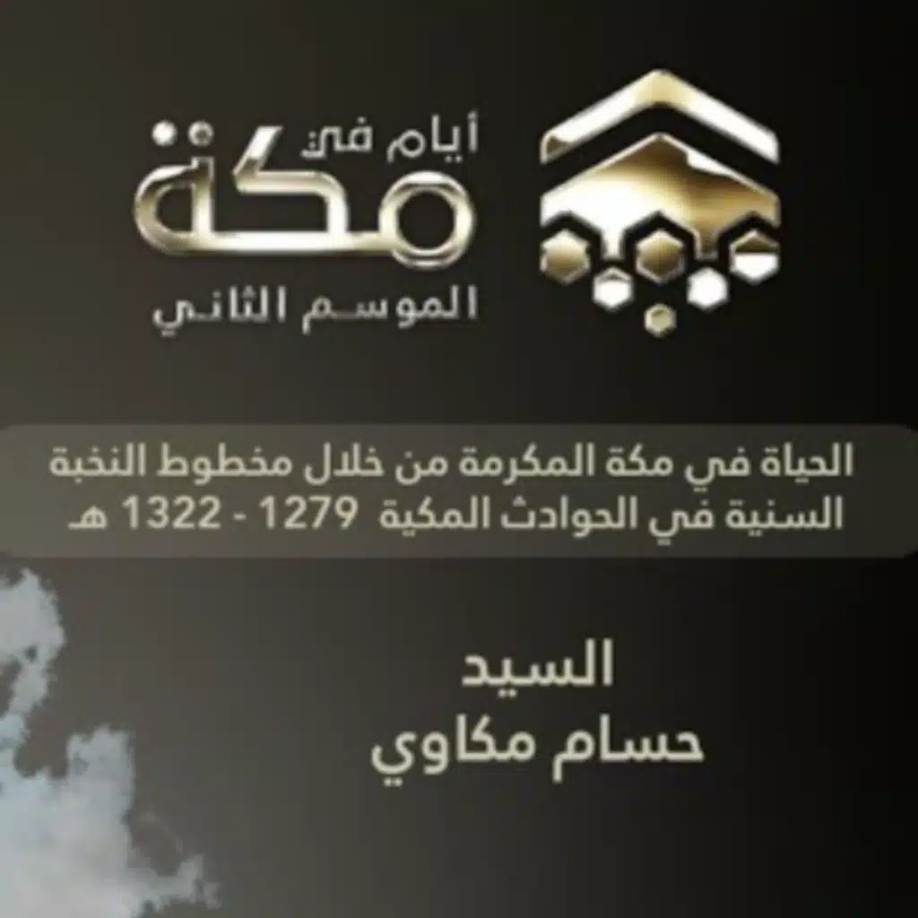 الحلقة الرابعة | الحياة في مكة المكرمة من خلال مخطوط النخبة السنية