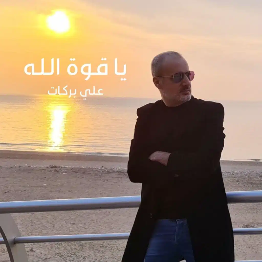 يا قوة الله