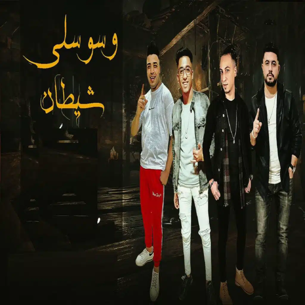 وسوسلي شيطان (مع إسلام كابونجا)