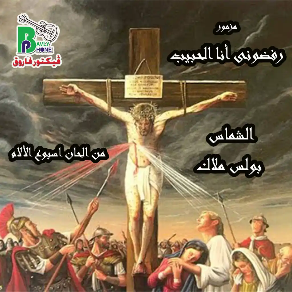 رفضونى انا الحبيب (من الحان اسبوع الالام)