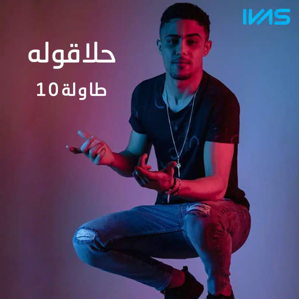 10طاولة