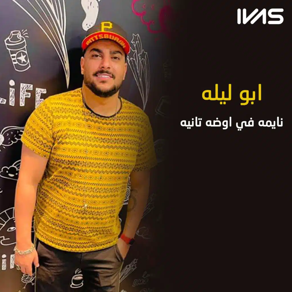 نايمه في اوضه تانيه