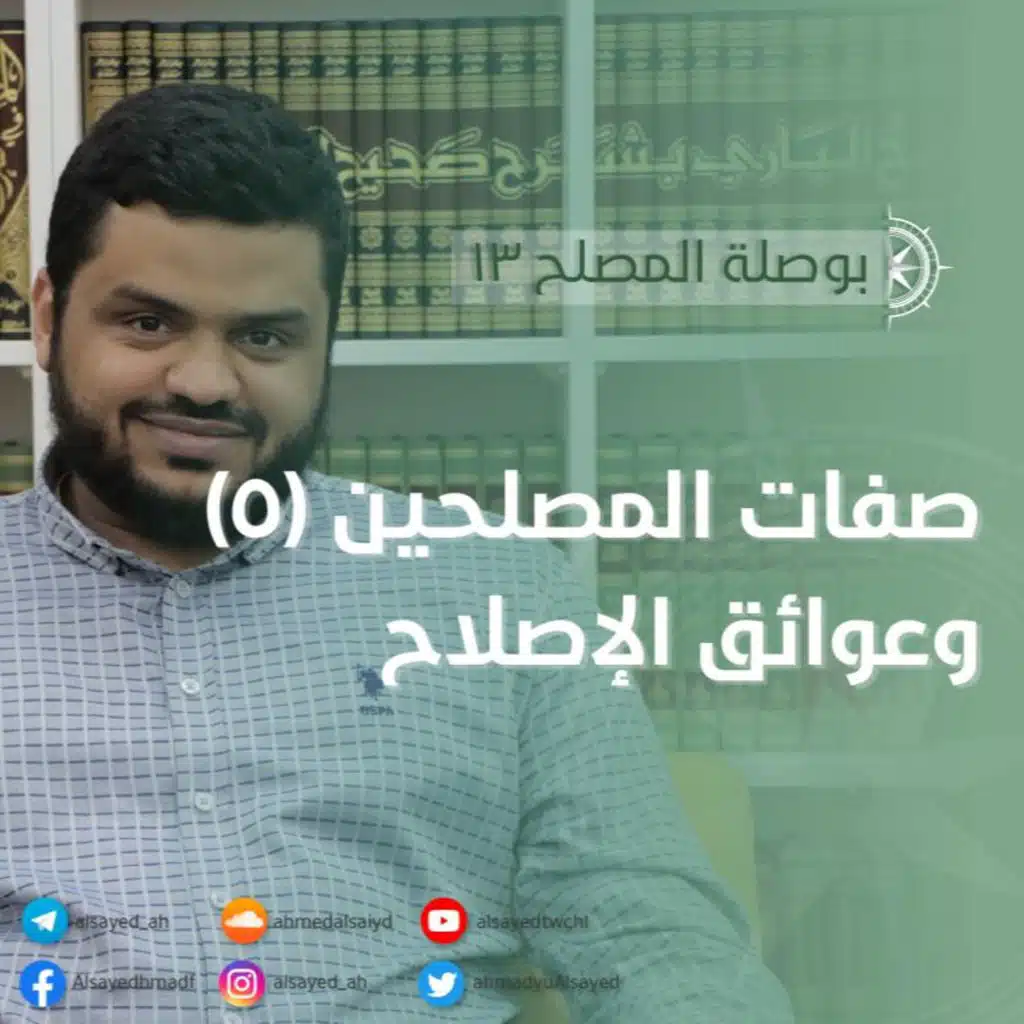 بوصلة المصلح 13 | صفات المصلحين (5) وعوائق الإصلاح