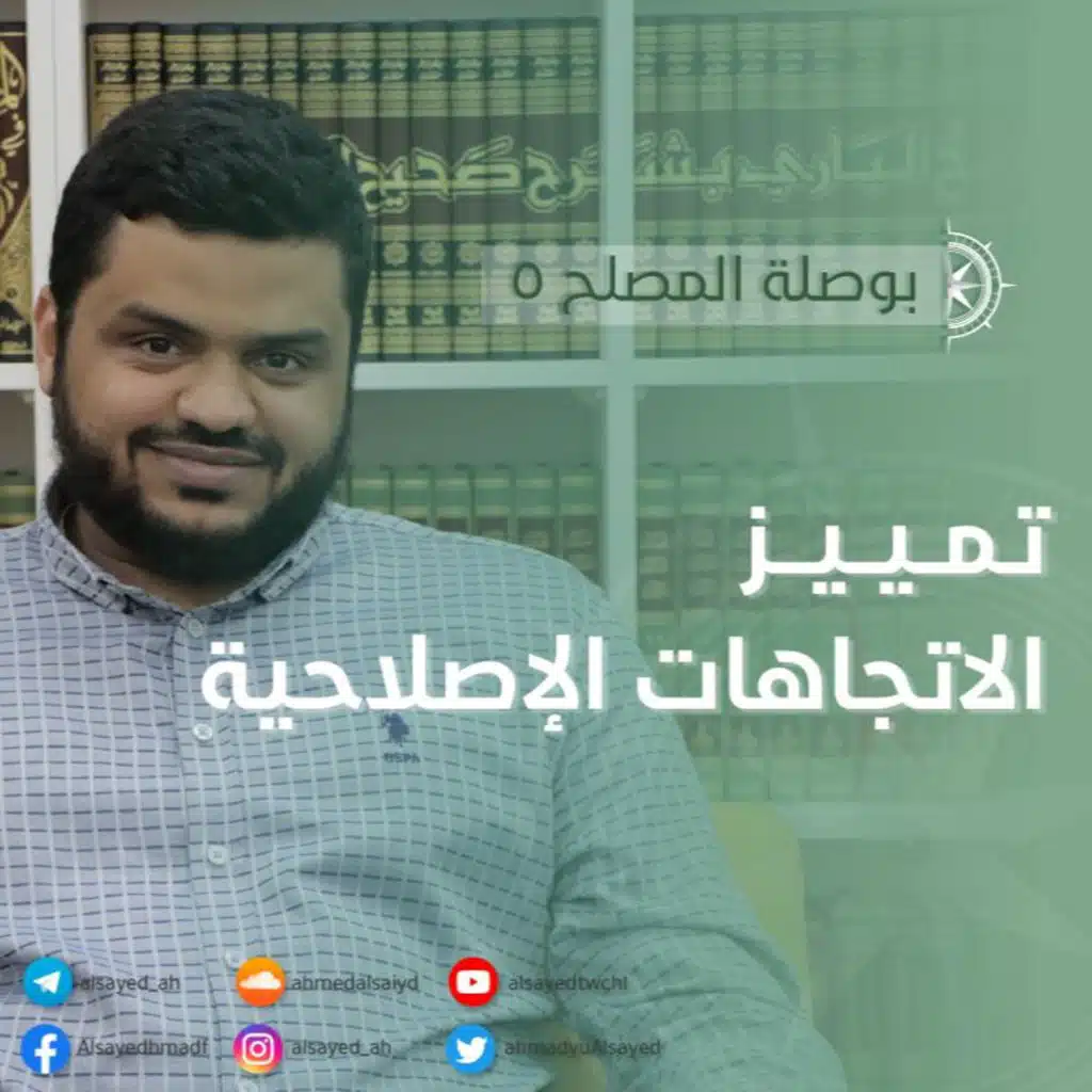 بوصلة المصلح 5 | تمييز الاتجاهات الإصلاحية | أحمد السيد