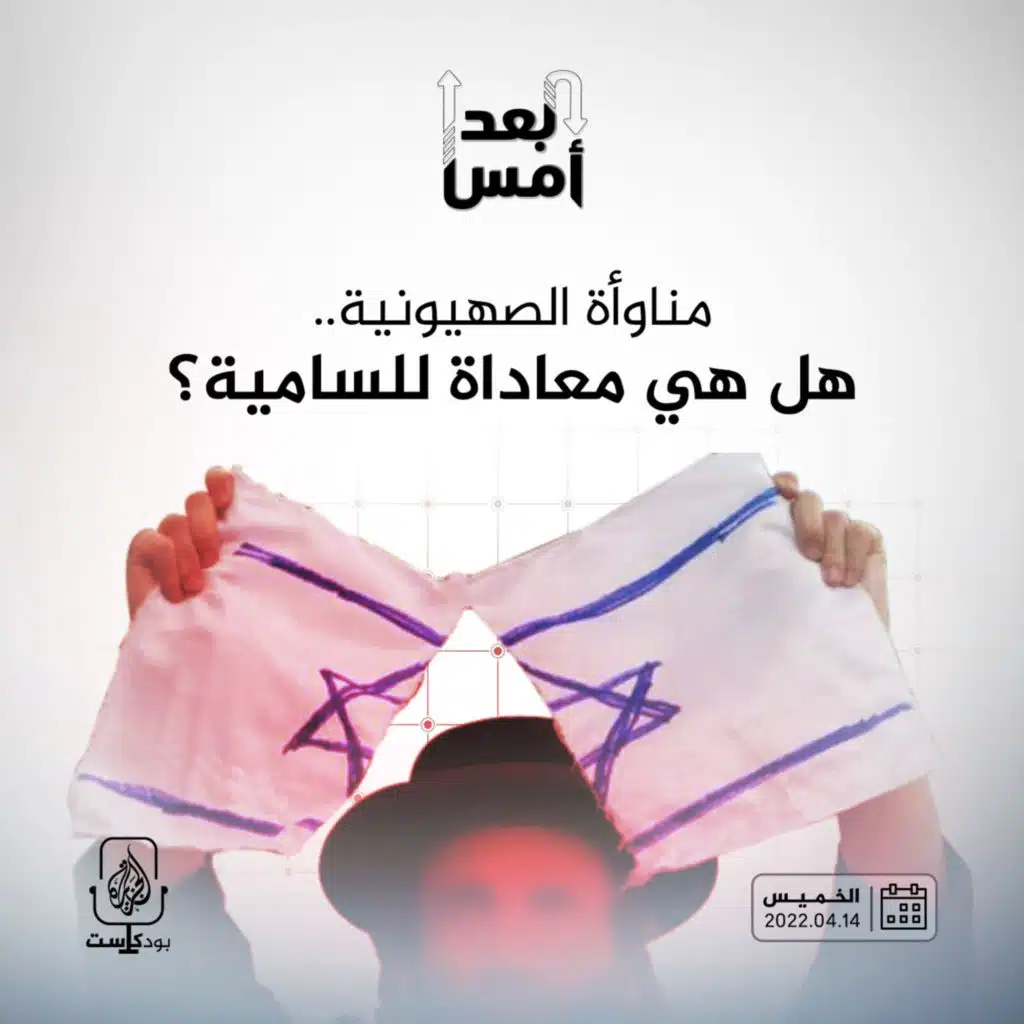 مناوأة الصهيونية.. هل هي معاداة للسامية؟