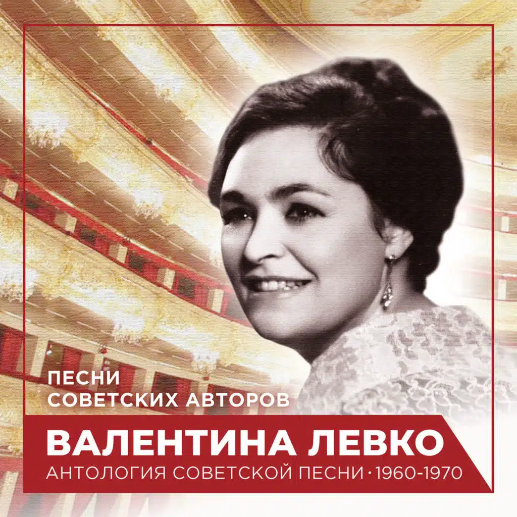 Песни советских авторов (Антология советской песни 1960-1970)