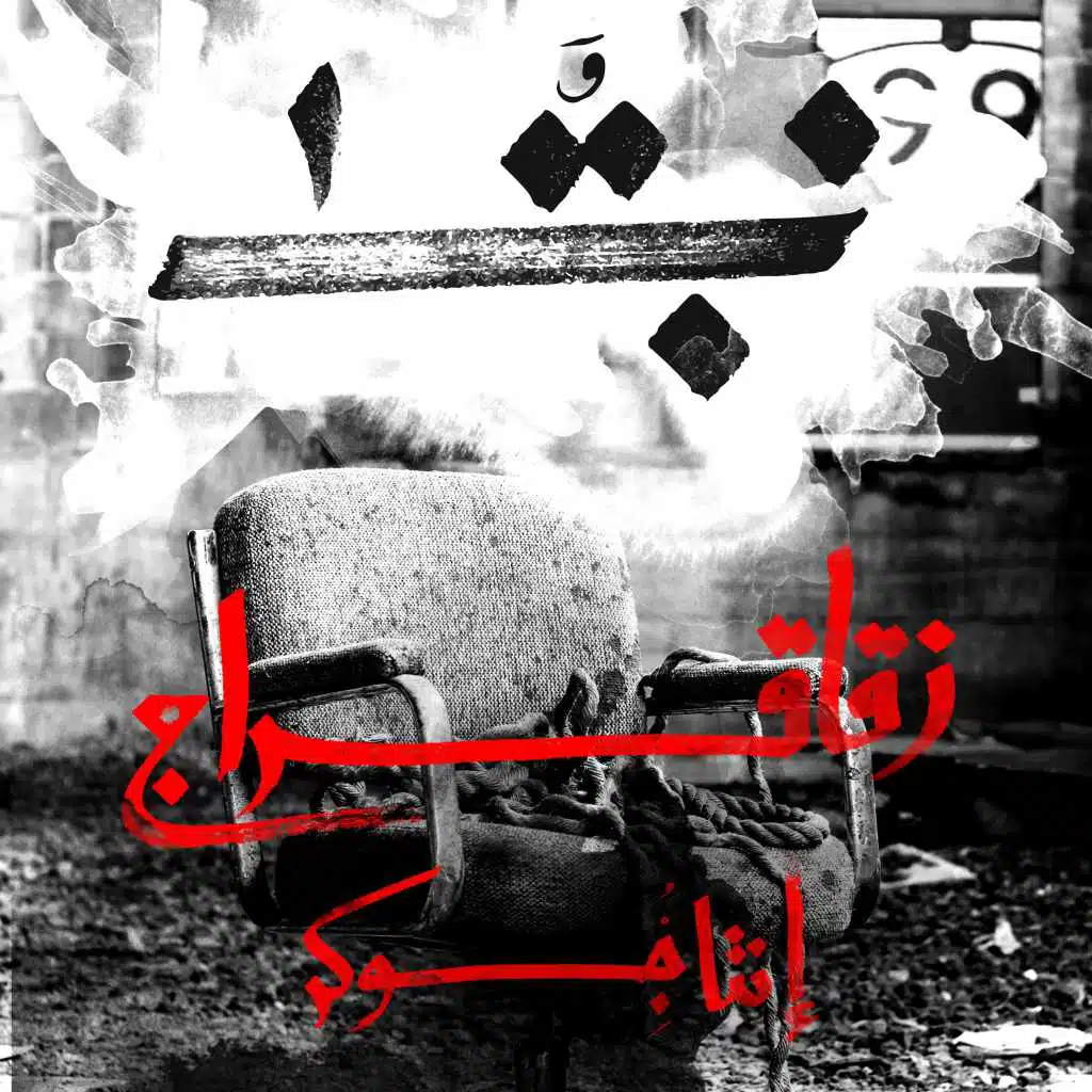 نبقى - زُقاق و سِراج