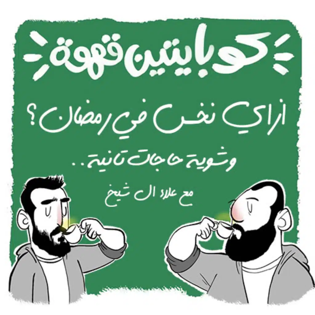 ازاي نخس فى رمضان؟