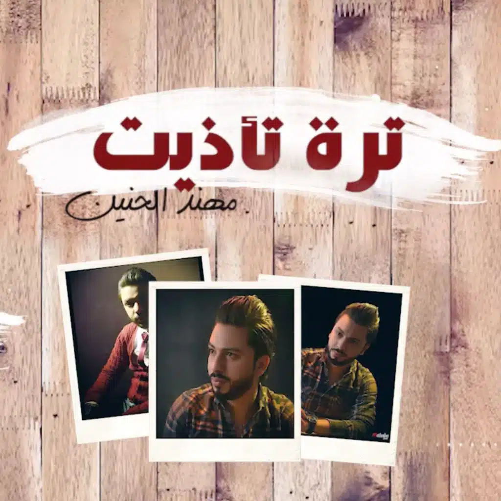 مهند الحنين