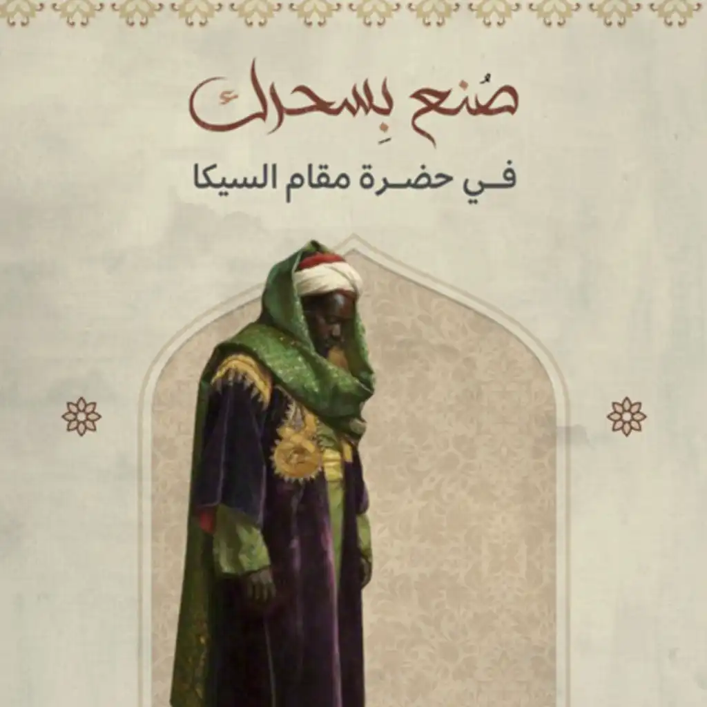 في حضرة مقام السيكا