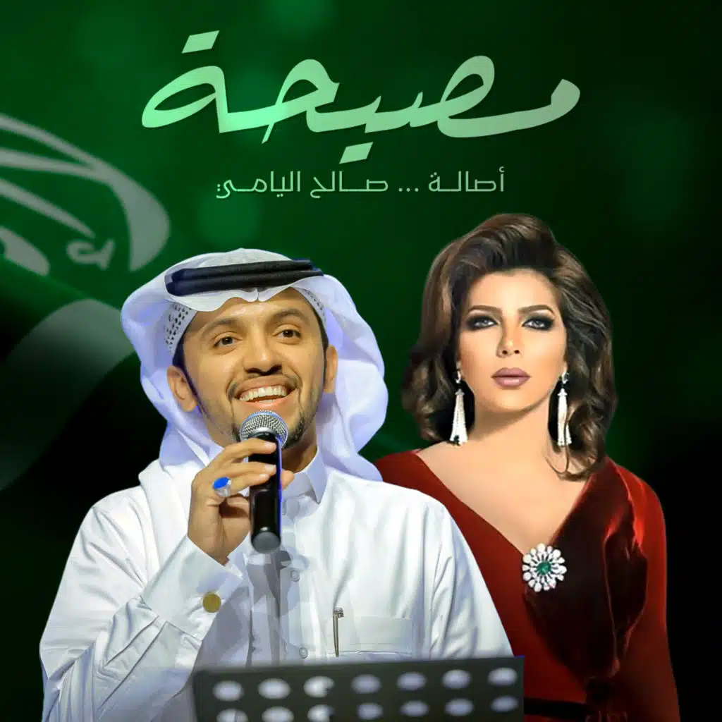 مصيحة