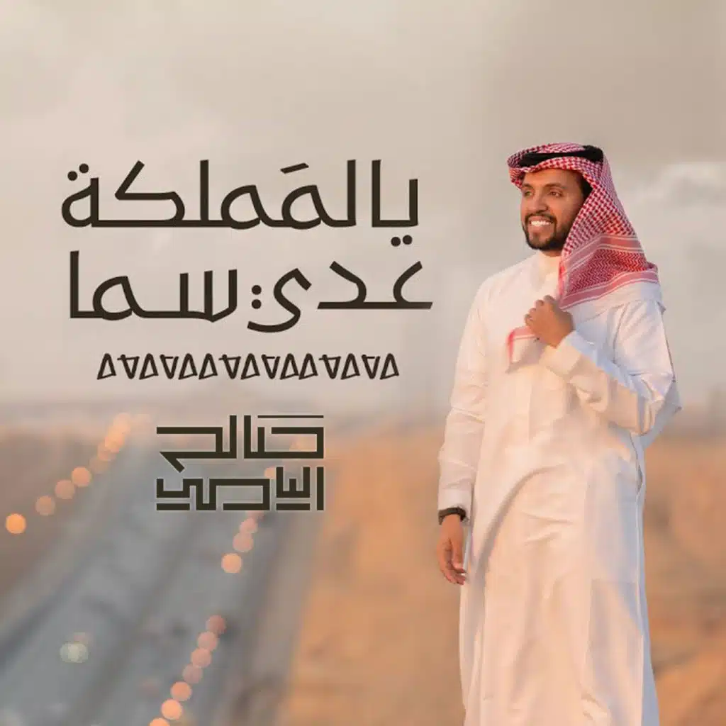 يالمملكه عدي سما