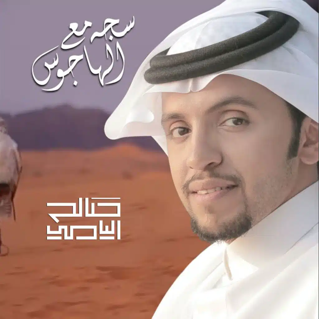 سجه مع الهاجوس