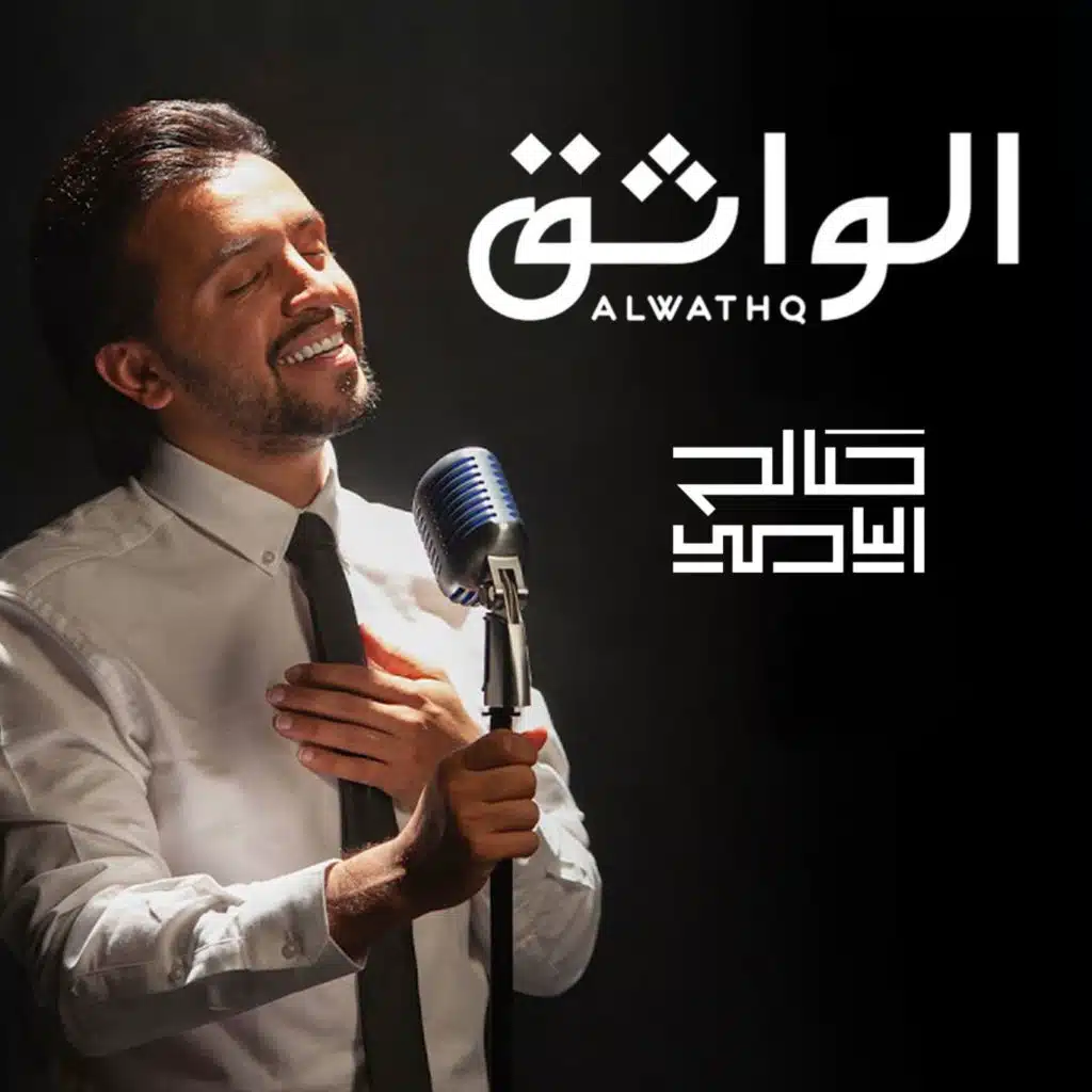 الواثق