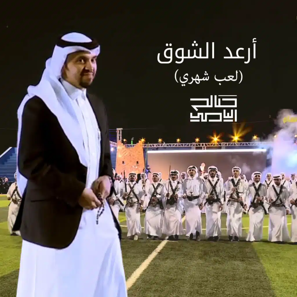 أرعد الشوق ( لعب شهري )