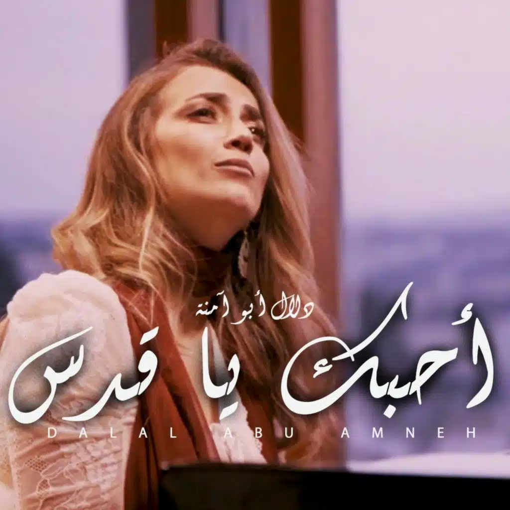 أحبك يا قدس