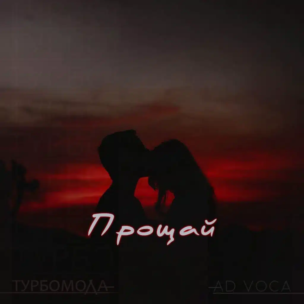 Турбомода, Турбомода & Ad Voca