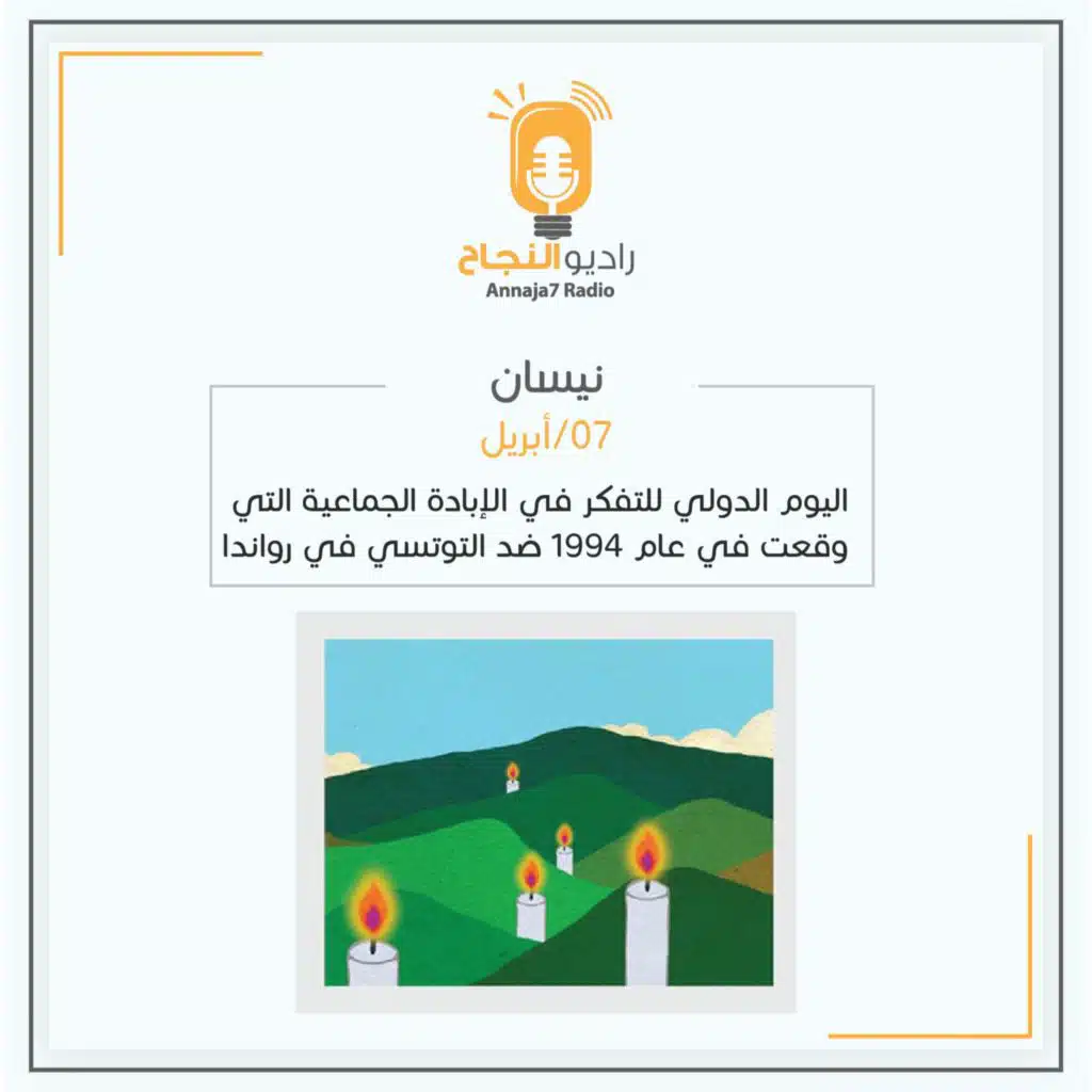 اليوم الدولي للتفكّر في الإبادة الجماعية التي وقعت في عام 1994 ضد التوتسي في رواندا