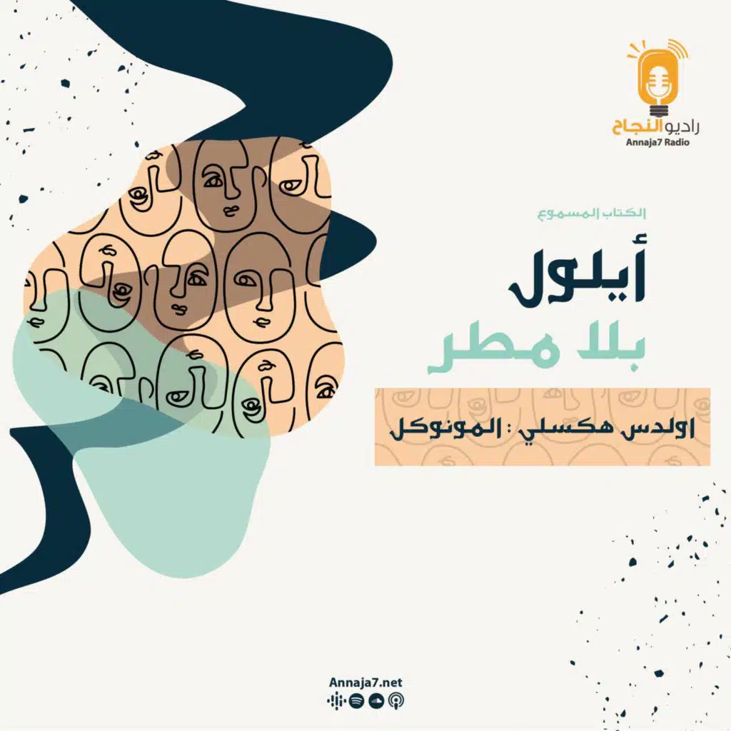 أيلول بلا مطر - اولدس هكسلي: المونوكل
